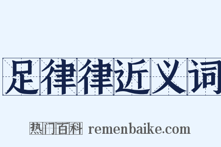 足律律近义词是什么意思的图片